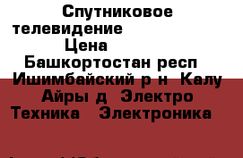 Спутниковое телевидение  GLOBO 4100C  › Цена ­ 4 000 - Башкортостан респ., Ишимбайский р-н, Калу-Айры д. Электро-Техника » Электроника   